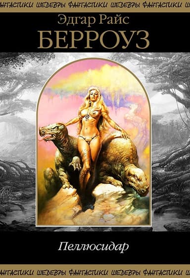 Пеллюсидар