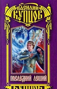 Последний леший