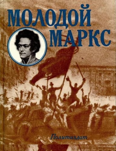 Молодой Маркс
