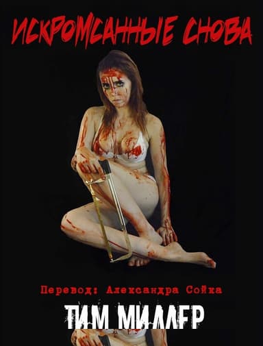 Искромсанные снова