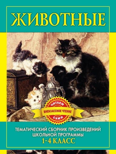 Животные. Произведения русских писателей о животных