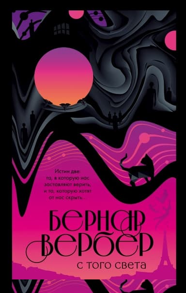 С того света