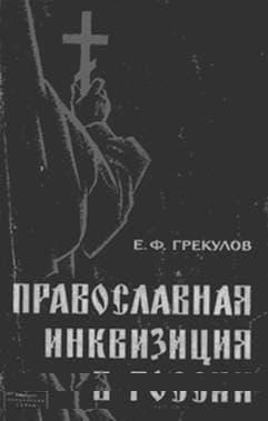 Православная инквизиция в России