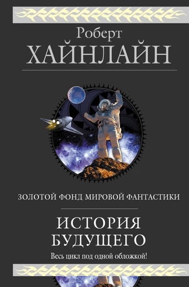 История будущего (сборник)