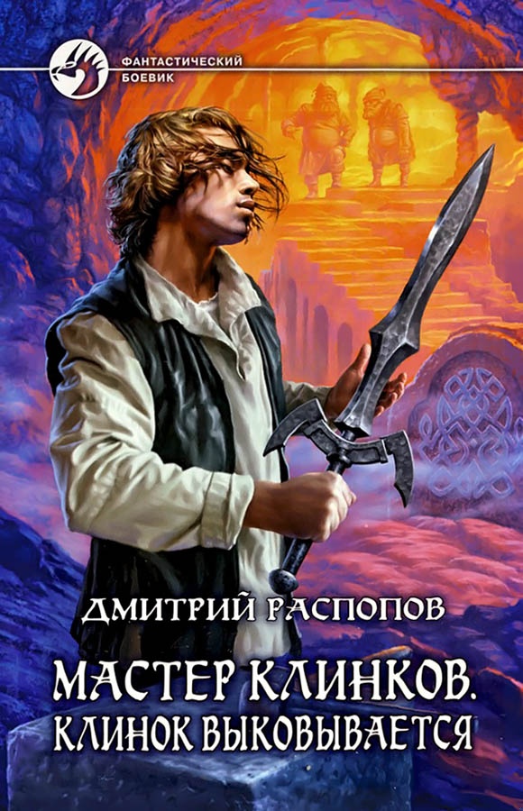 Клинок выковывается