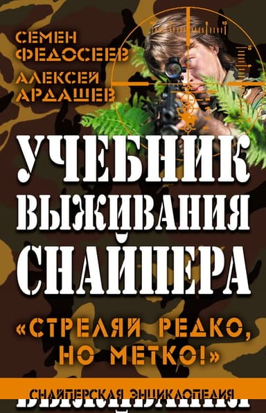 Учебник выживания снайпера