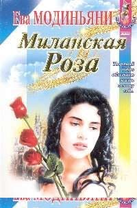 Миланская роза