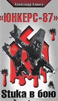 «Юнкерс-87». Stuka в бою