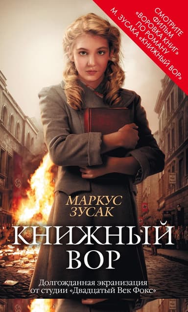 Книжный вор