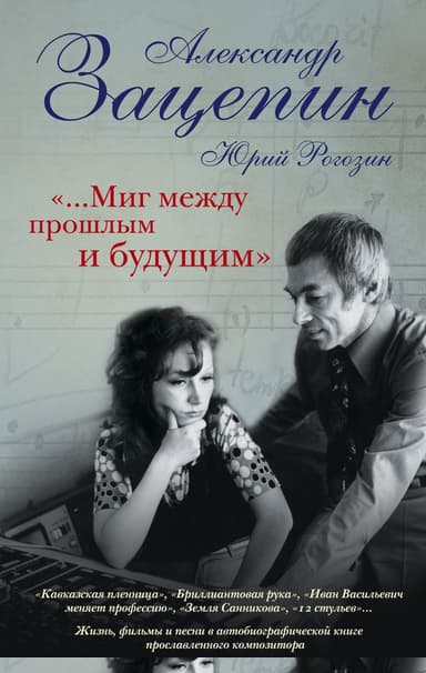 «…Миг между прошлым и будущим»