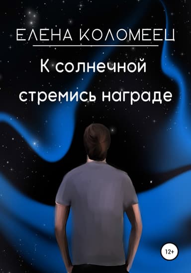 К солнечной стремись награде