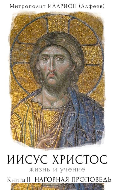 Иисус Христос. Жизнь и учение. Книга II. Нагорная проповедь