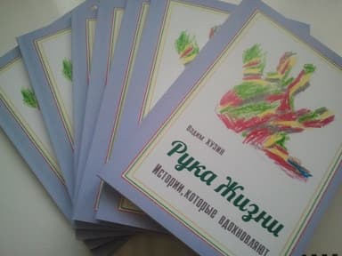 Рука Жизни: истории, которые вдохновляют (СИ)