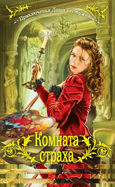 Комната страха