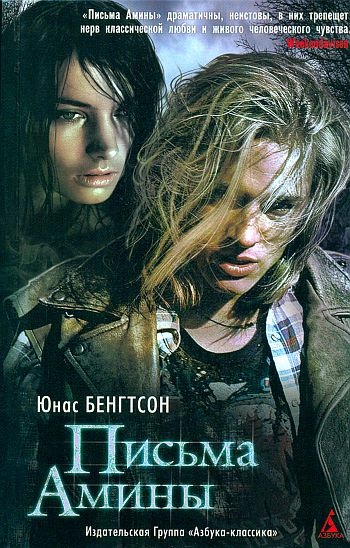 Письма Амины