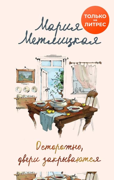 Осторожно, двери закрываются