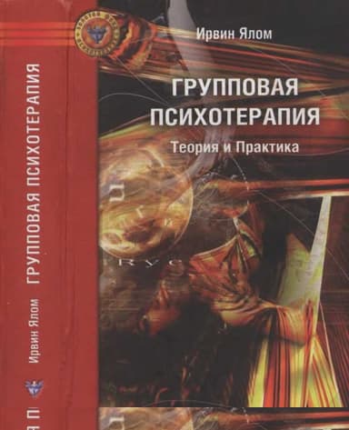 Групповая психотерапия: Теория и практика