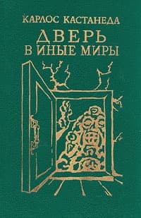 Карлос Кастанеда, книги 1-2 (перевод Б.Останина и А.Пахомова)
