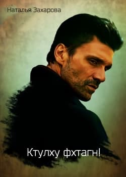 Ктулху фхтагн! (СИ)