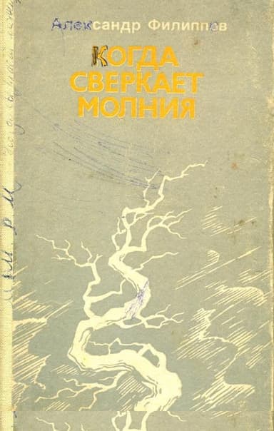 Когда сверкает молния