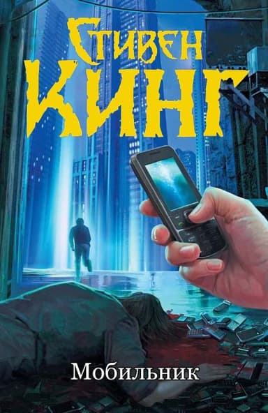 Мобильник