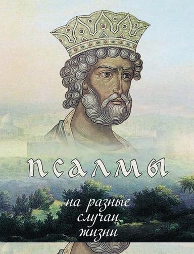 Псалмы на разные случаи жизни