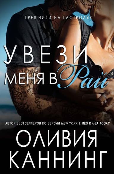 Увези меня в рай (ЛП)