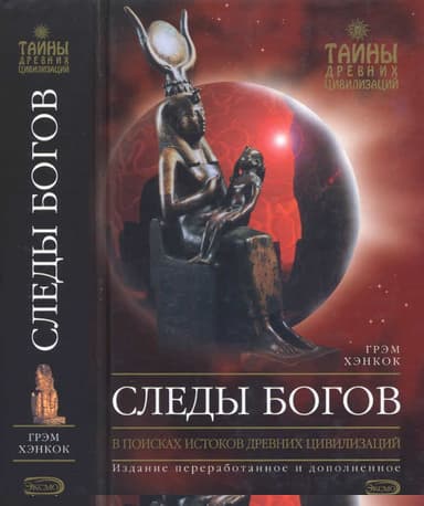 Следы богов