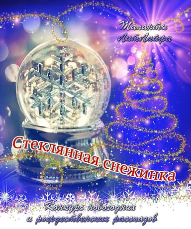 Стеклянная снежинка (вне конкурса) (СИ)