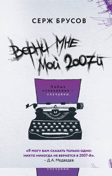 Верни мне мой 2007-й