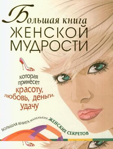 Большая книга женской мудрости