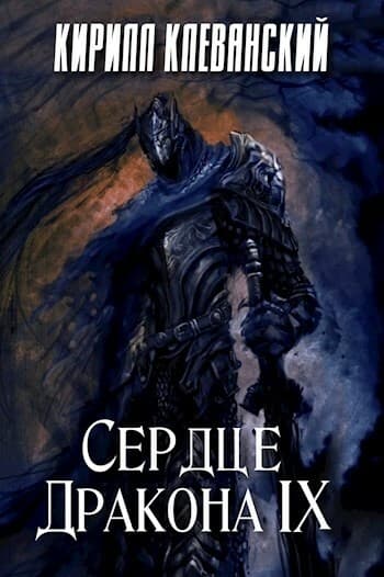 Сердце дракона. Том 9
