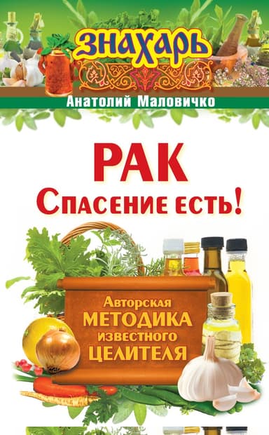 Рак. Спасение есть!