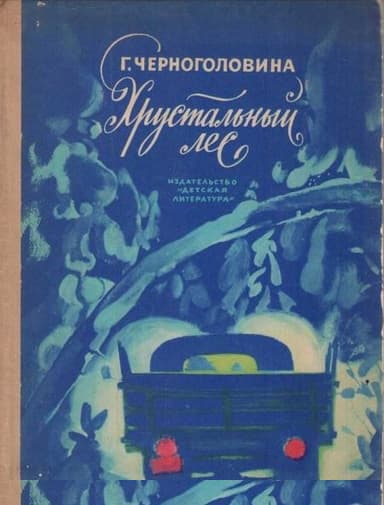 Хрустальный лес