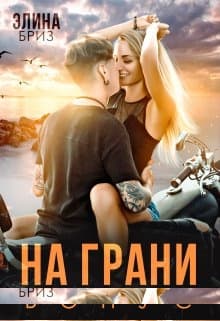 На грани (бонус)