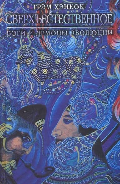 Сверхъестественное