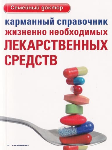 Карманный справочник жизненно необходимых лекарственных средств