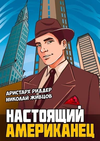 Настоящий американец
