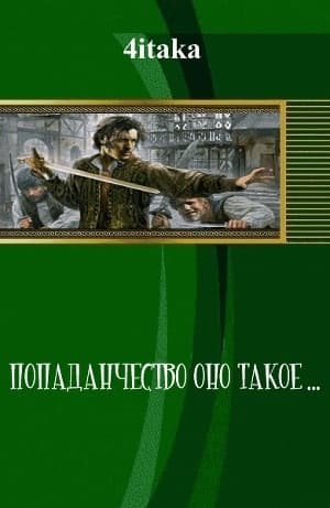 Попаданчество — оно такое