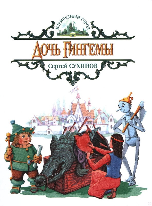 Дочь Гингемы