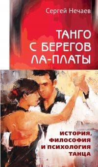 Танго с берегов Ла-Платы. История, философия и психология танца
