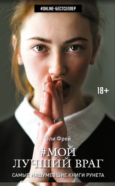 Мой лучший враг