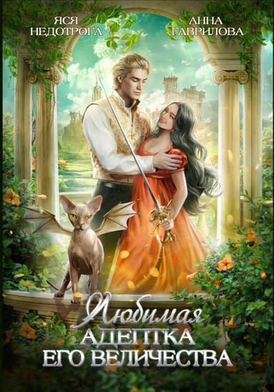 Любимая адептка Его Величества