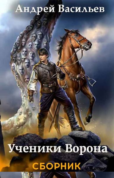 Ученики Ворона