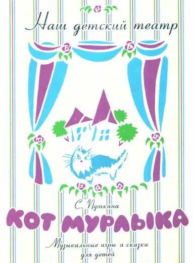 Кот Мурлыка