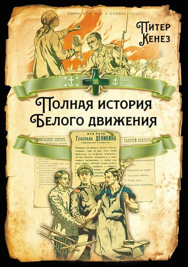 Полная история Белого движения