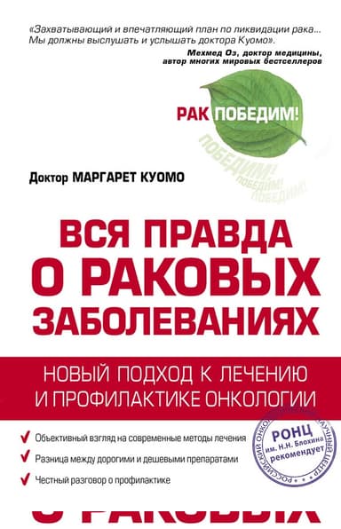 Вся правда о раковых заболеваниях. Новый подход к лечению и профилактике онкологии