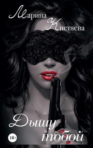 Дышу тобой