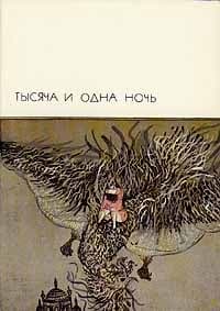 Тысяча и одна ночь