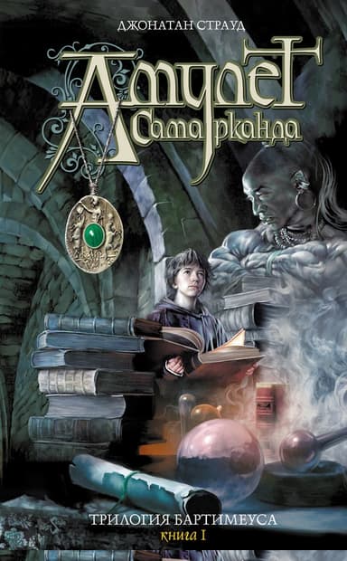 Амулет Самарканда